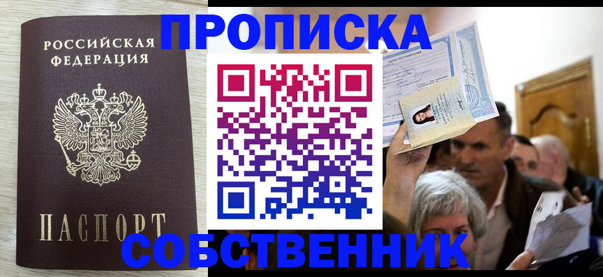 купить прописку в Семилуках